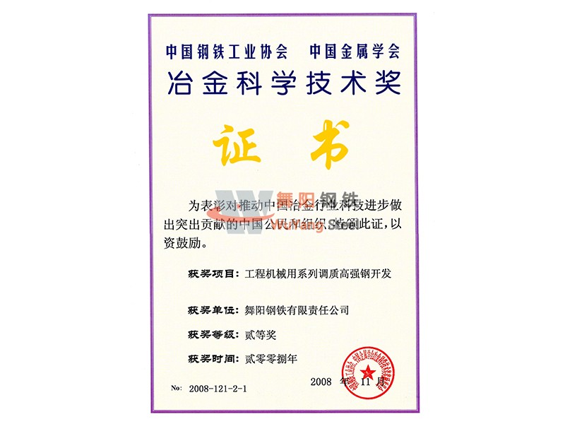 舞陽(yáng)鋼鐵公司工程機(jī)械用系列調(diào)質(zhì)高強(qiáng)鋼開(kāi)發(fā)-冶金科學(xué)技術(shù)獎(jiǎng)證書(shū)